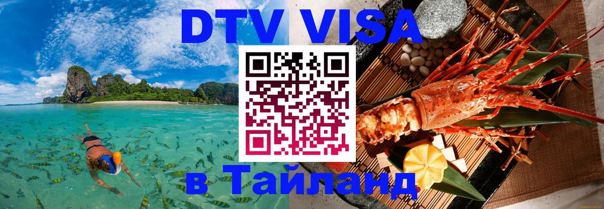 Visa ДТВ Тайланд помощь 