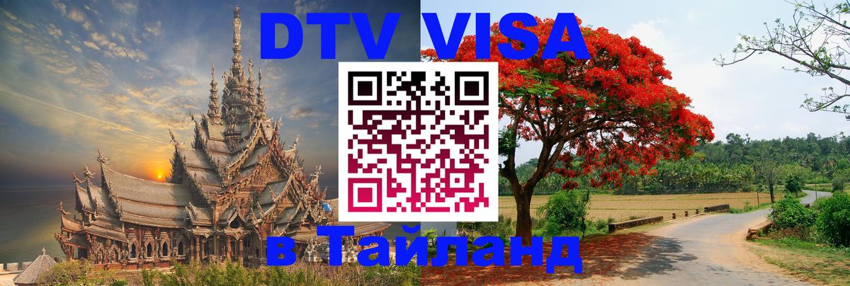 Стоимость и условия DTV визы — оформление в Таиланд под ключ - Хельсинки 